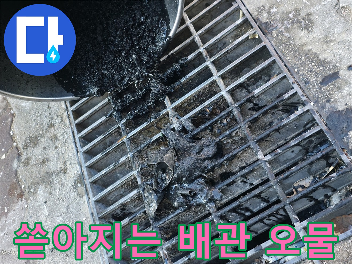 배수구 격자 사이로 배출되는 검은색 찌꺼기와 슬러지