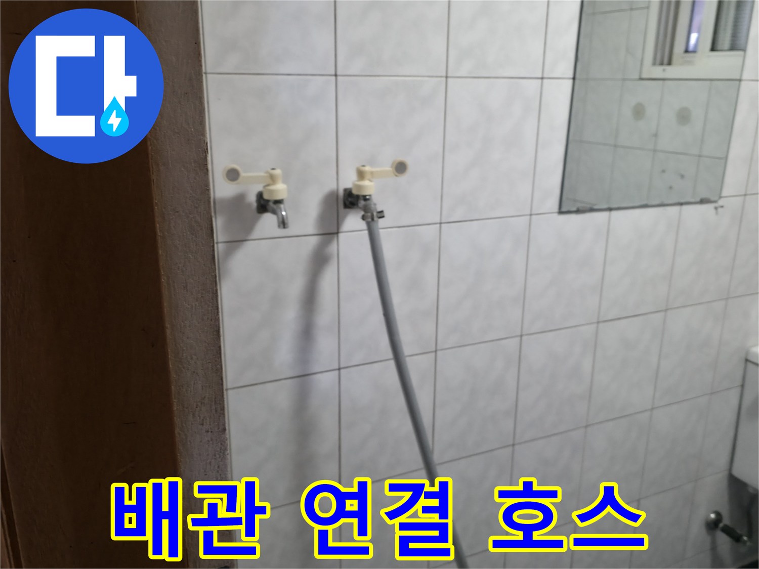 타일 벽면 수도꼭지에 연결된 긴 급수 호스