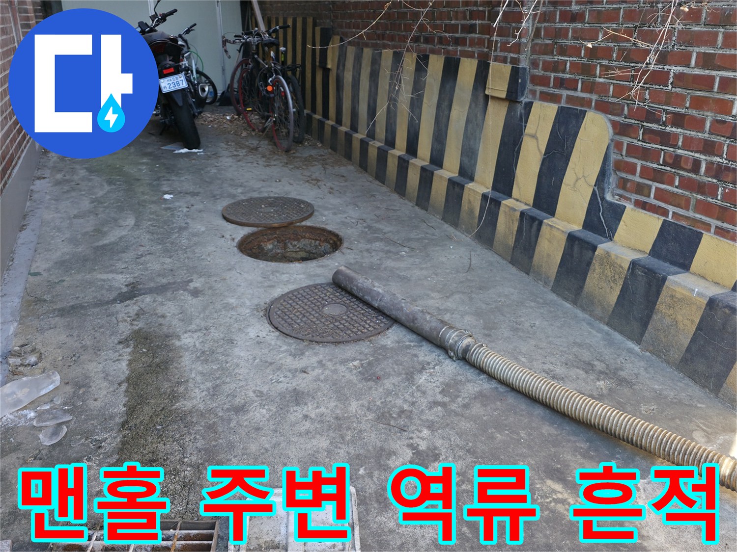 하수구-맨홀-주변-오수-역류-흔적-기록