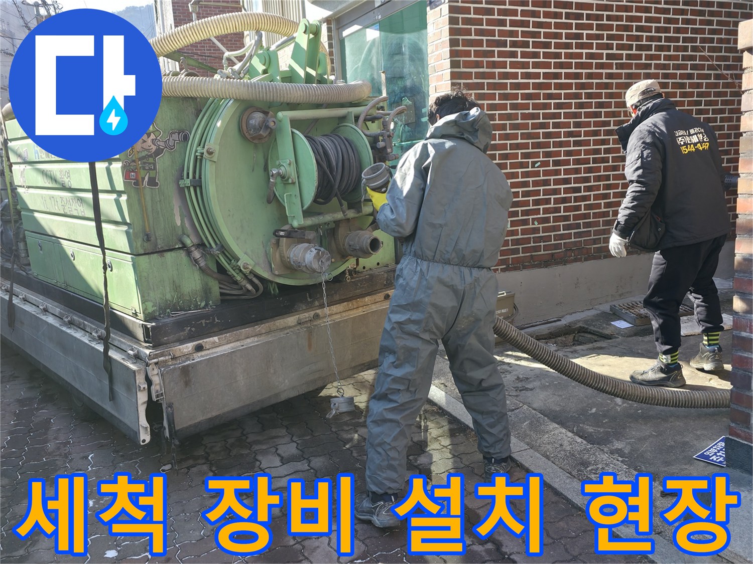현장에서-사용중인-고압-세척용-탱크와-연결-호스