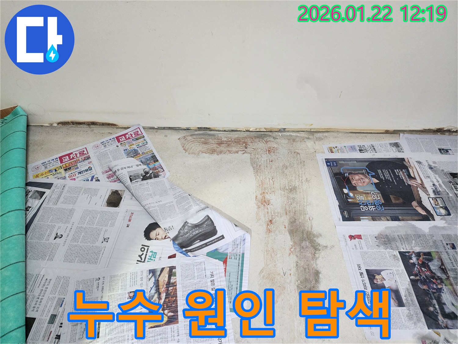 남양주 누수 전문가 - 누수 원인을 찾기 위해 꼼꼼하게 탐지 작업을 진행하고 있습니다.