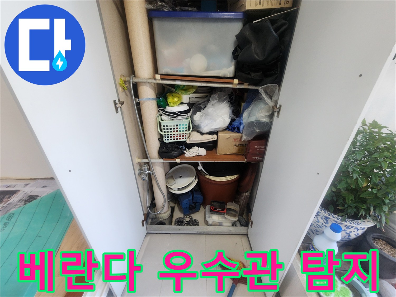 물건으로 채워진 베란다 수납장-우수관이 내부에 자리하고 있습니다-누수 진단을 위한 초기 현장입니다