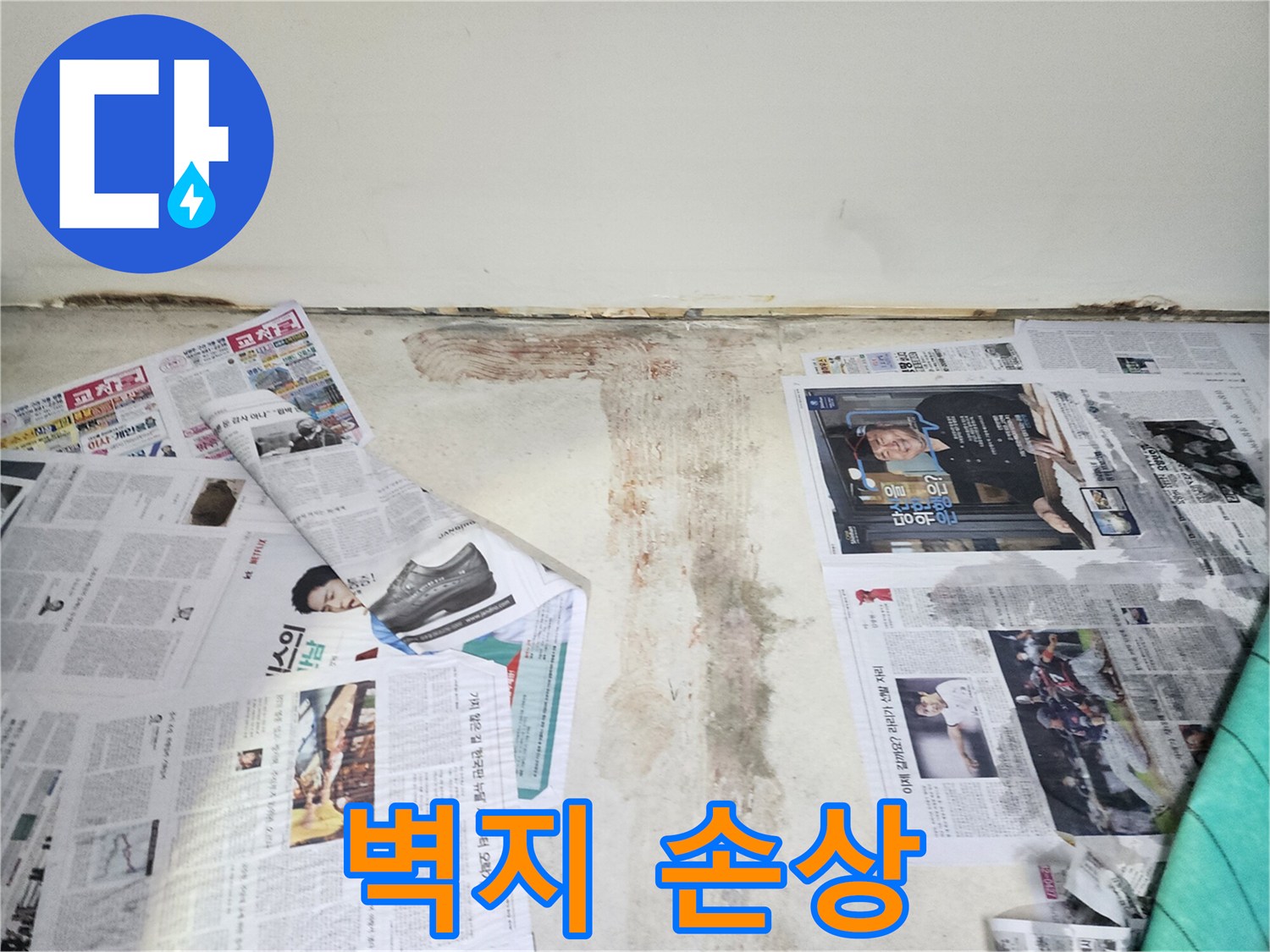 물에 젖어 변색되고 들뜬 벽지-누수로 인한 벽지 손상 현장입니다.