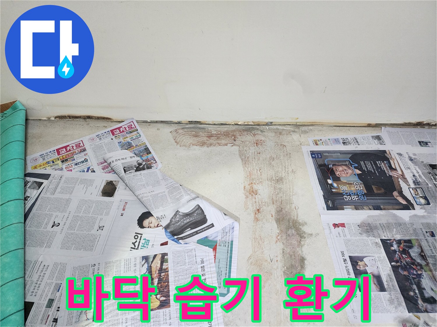 호평동 누수 현장에서 바닥면 습기 제거를 위해 충분한 환기 작업을 진행하고 있습니다.