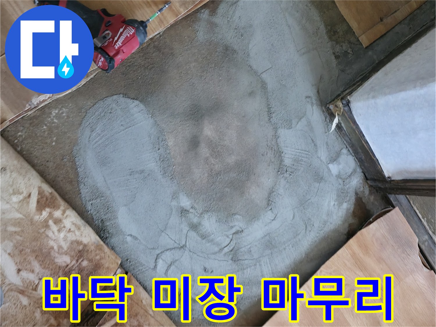 누수 수리 후 굴착된 공간을 시멘트로 채우는 모습