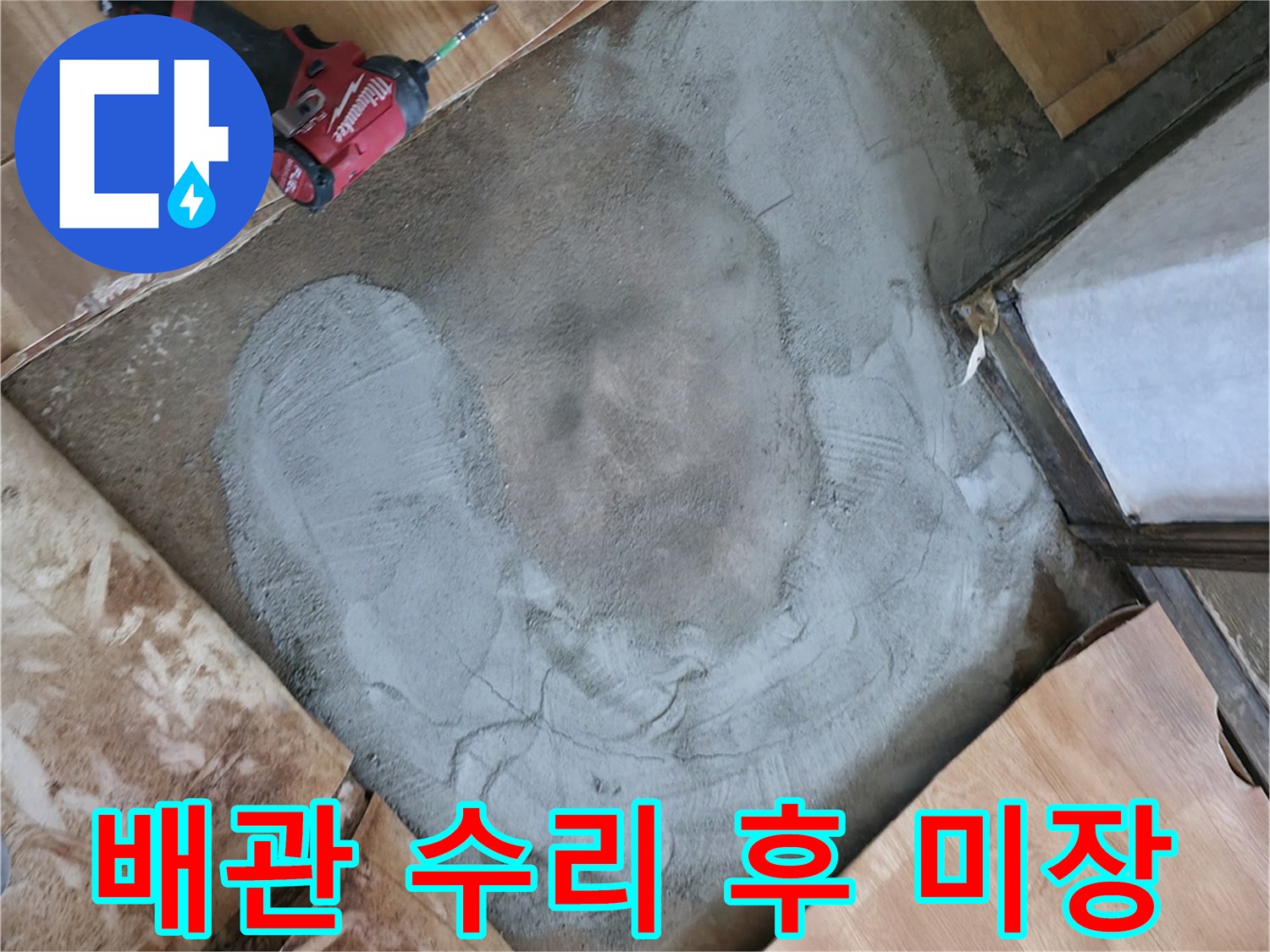 누수 지점 굴착 부위에 시멘트를 채워 넣는 미장 작업 사진