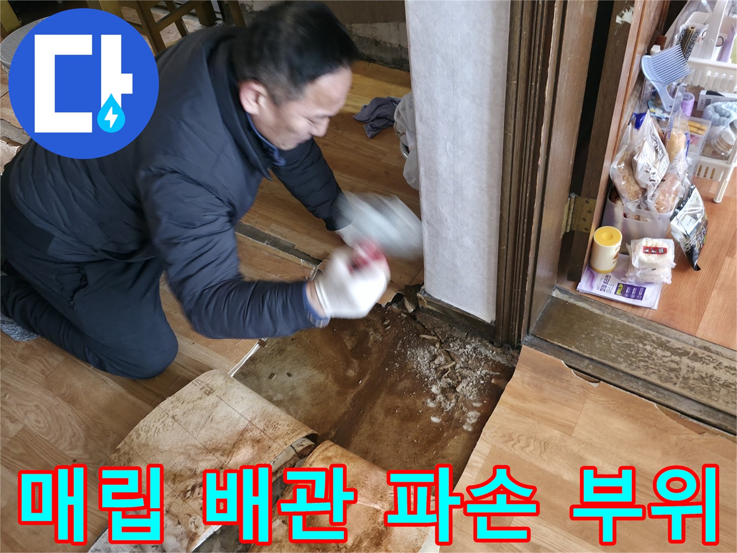 바닥 층 내부의 - 손상된 보일러 배관 노출 상태