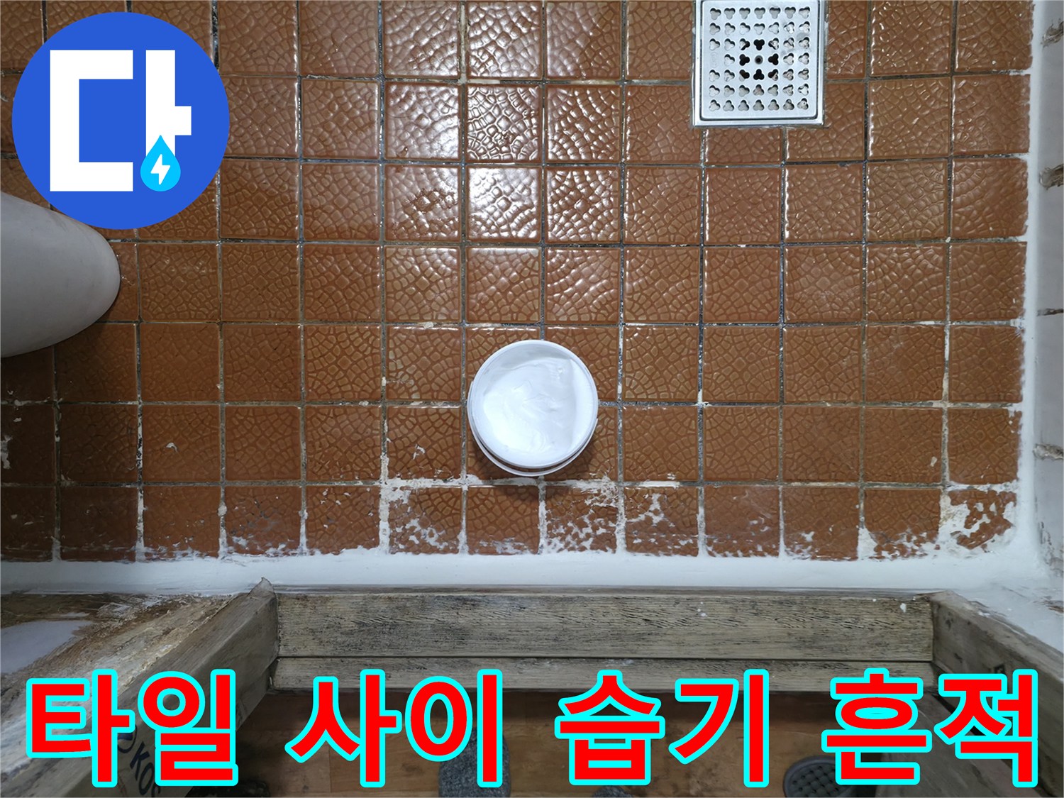 욕실 벽면 갈색 타일-물기가 스며든 듯한 줄눈 상태