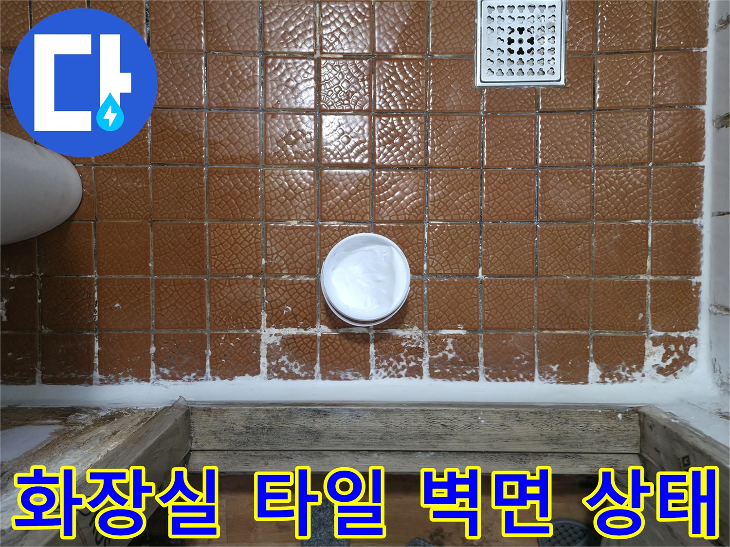 포천 일동면 화장실-갈색 타일 벽면과 배수구 주변 상태