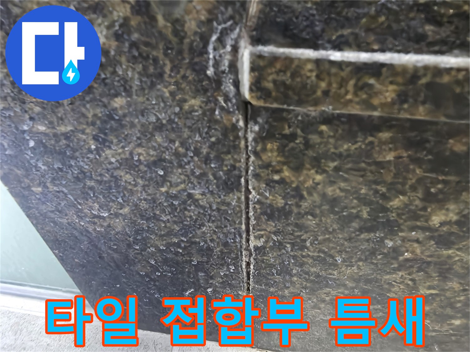 어두운-색상의-타일-경계-틈새가-벌어진-상태