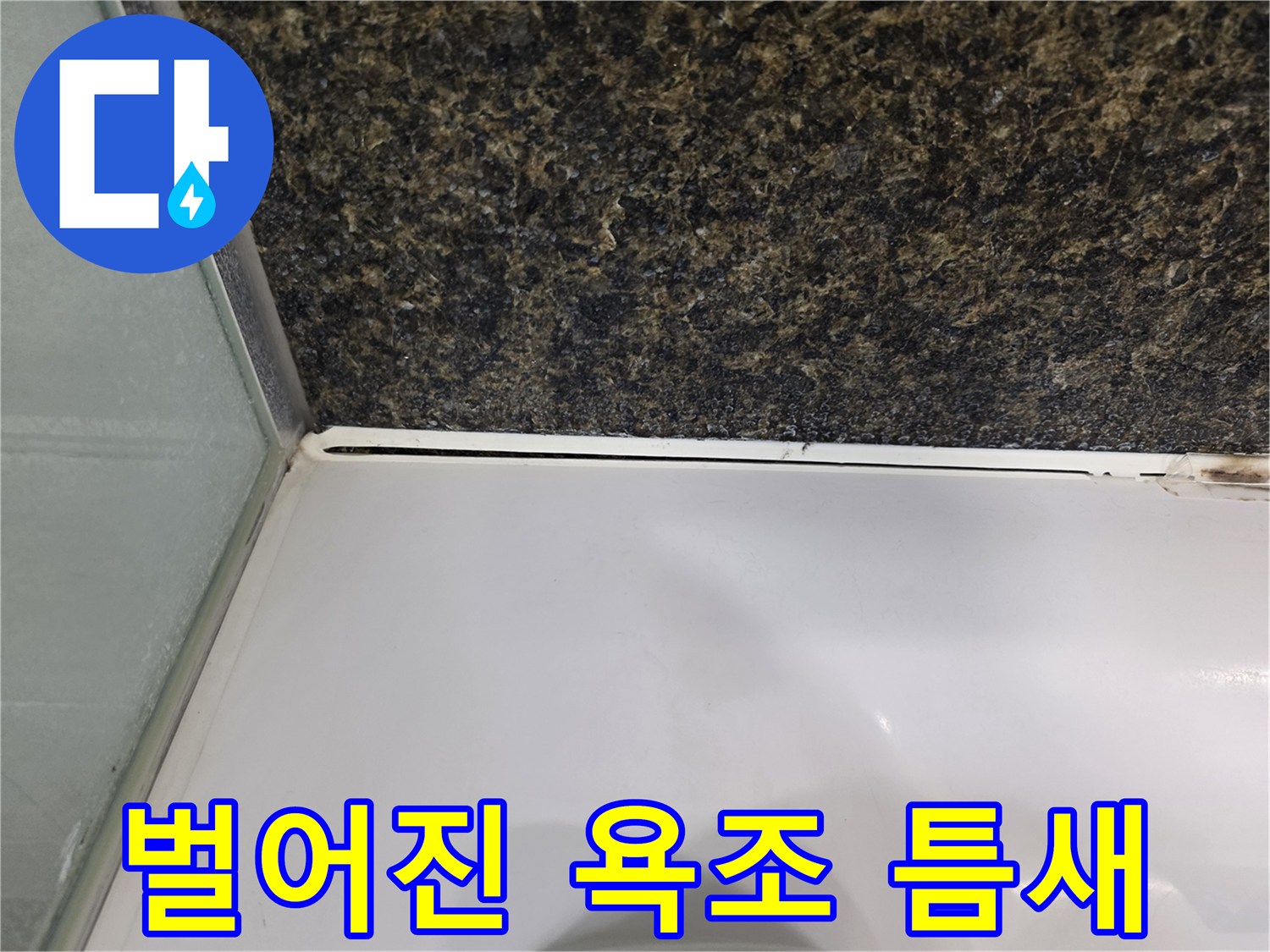 욕조-경계-부분의-마감재-탈락-및-틈새-확인