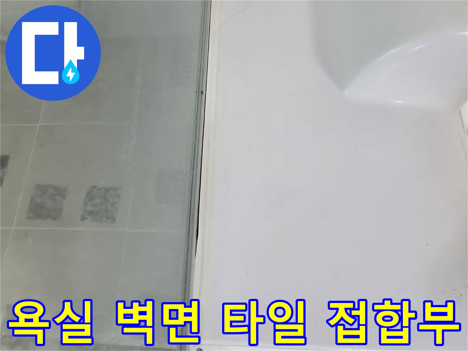 욕조 옆 타일 사이의 틈새 상세 사진