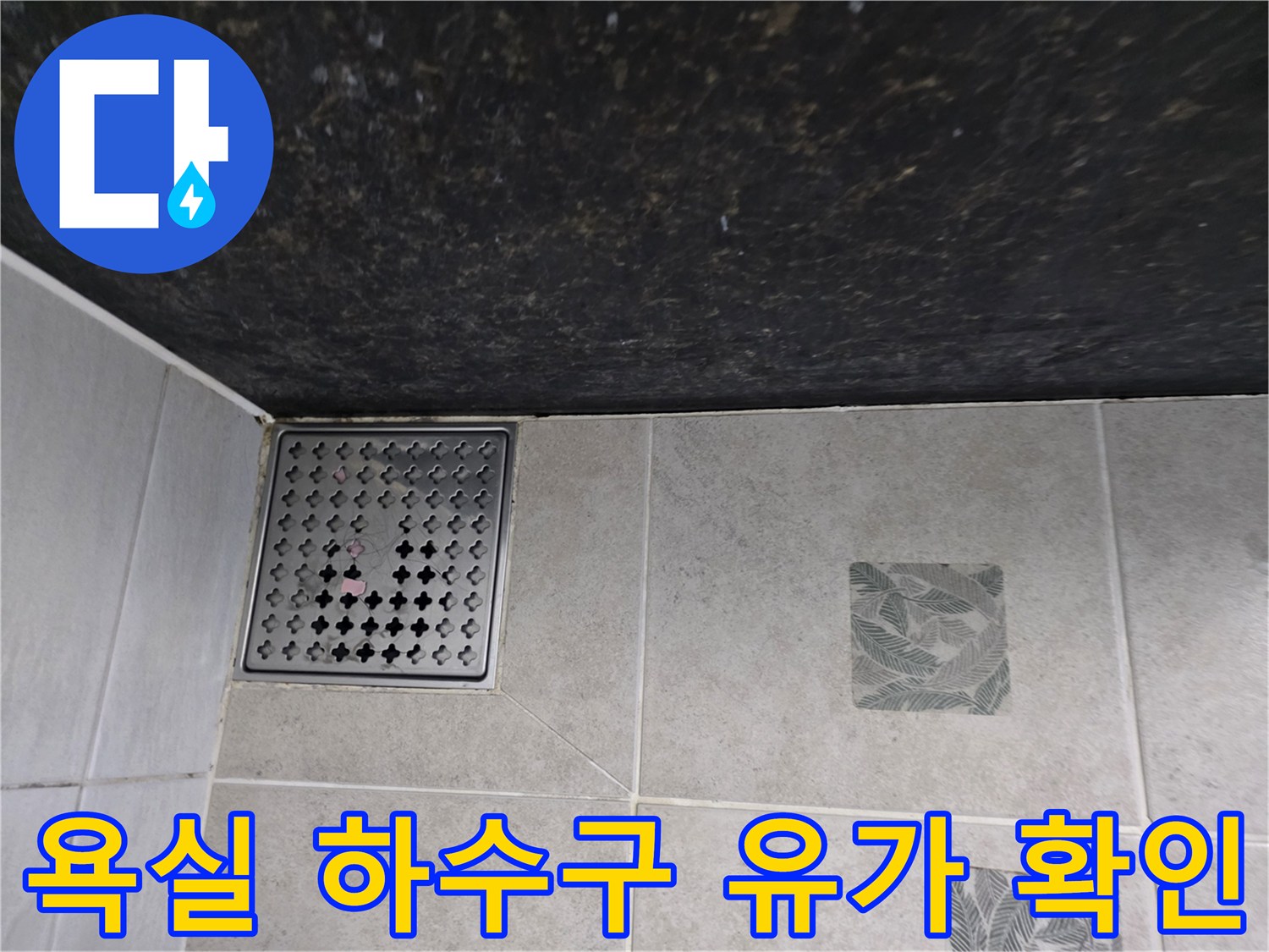 파주 가람동-하수구 배수구 주변 타일 마감 상태