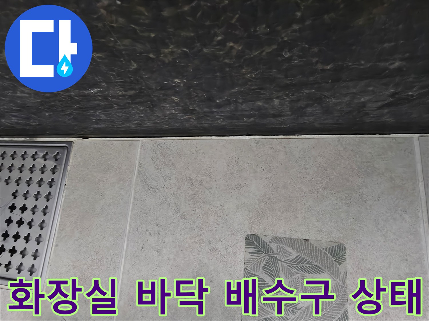 파주 가람동 화장실-배수구와 타일 바닥면의 상태를 촬영한 사진