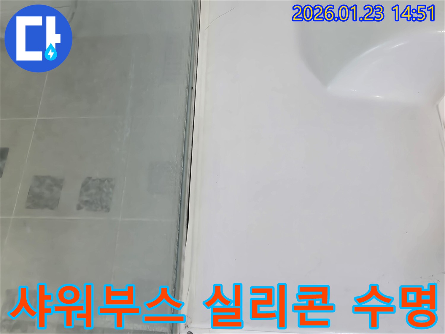파주시 가람로 샤워부스 실리콘 수명 단축으로 인한 누수 - 오랜 경험과 노하우로 문제 해결