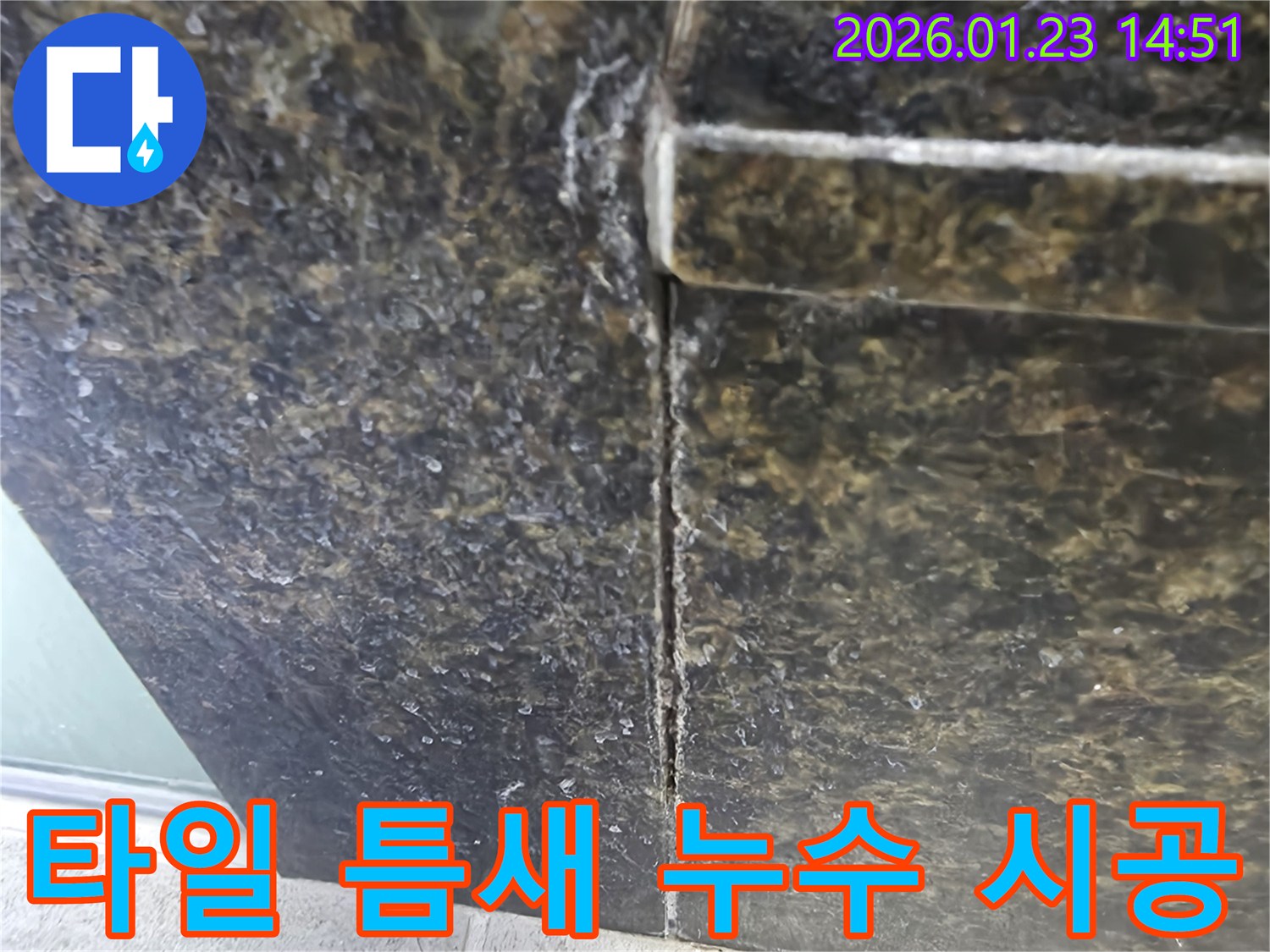 파주시 봉서리 주택 욕실 타일 틈새 누수 - 꼼꼼하고 완벽한 시공으로 고객 만족을 최우선으로 생각합니다.
