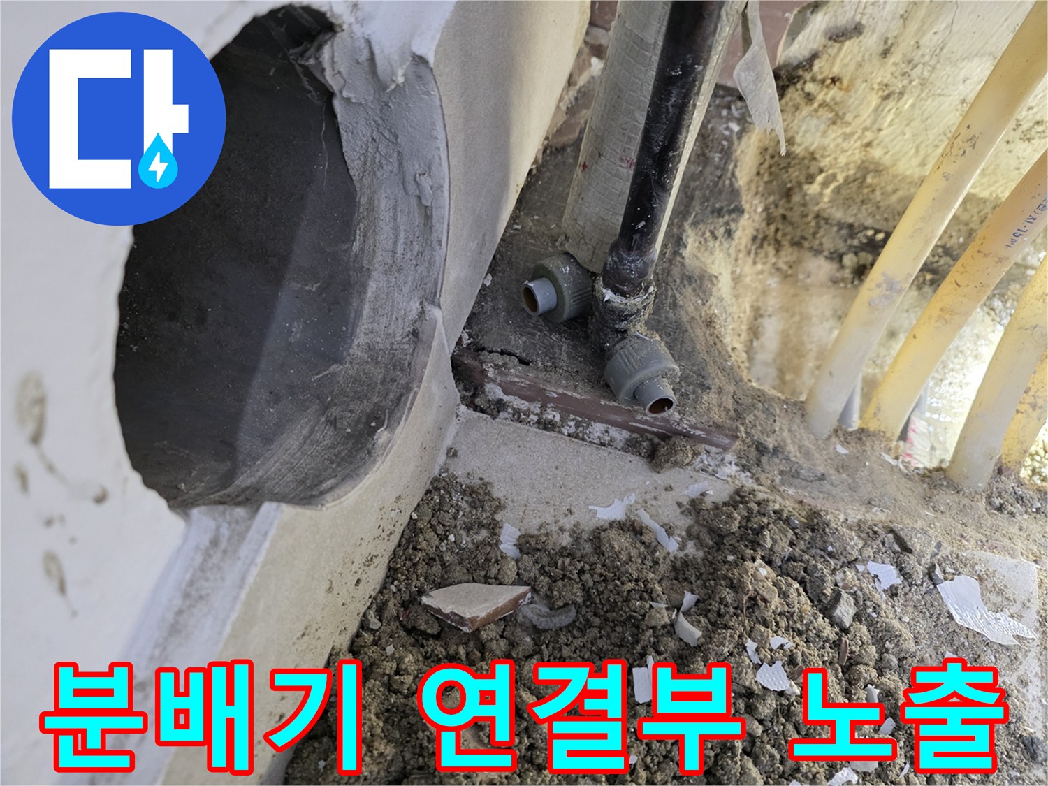 누수가-발생한-분배기-하단-배관-노출-모습