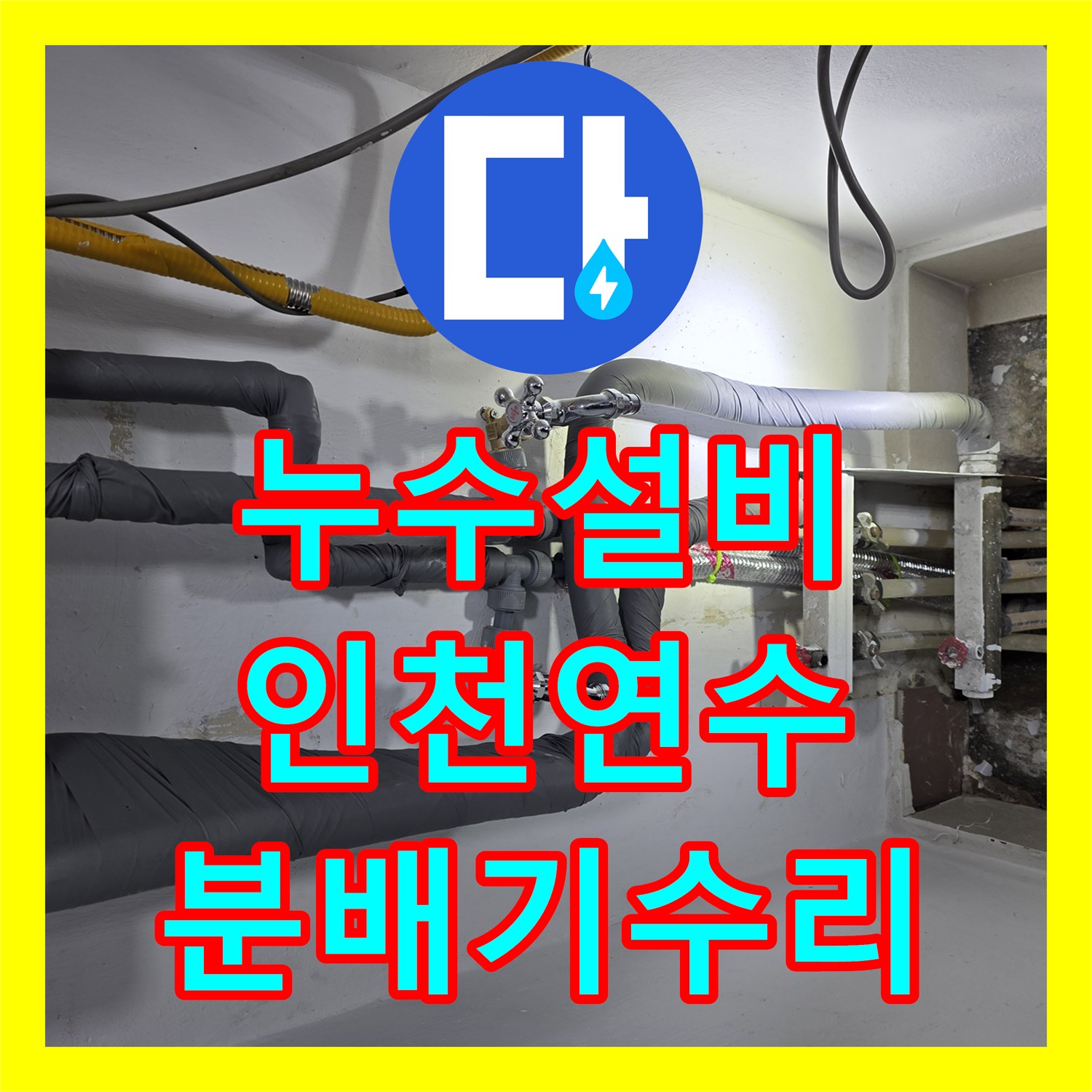 누수설비 보일러 분배기 하단 누수로 복도까지 물이 고인 현장 인천 연수구