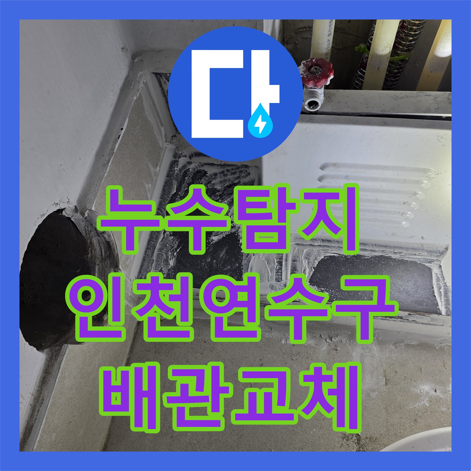누수탐지 분배기 하단 매립 배관 물샘을 찾아 수리한 인천 연수구 현장