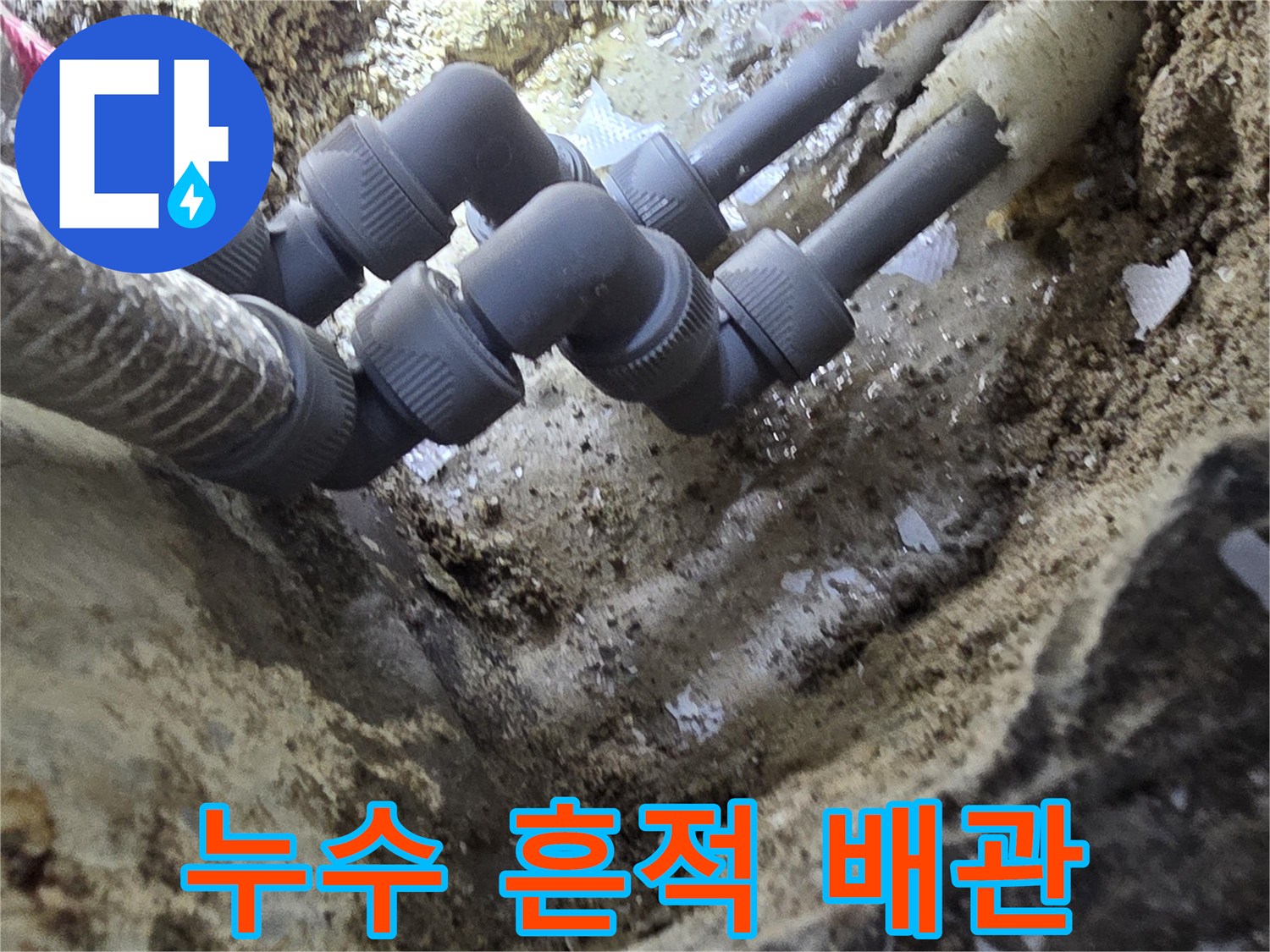 배관-주변의-젖은-콘크리트-모습