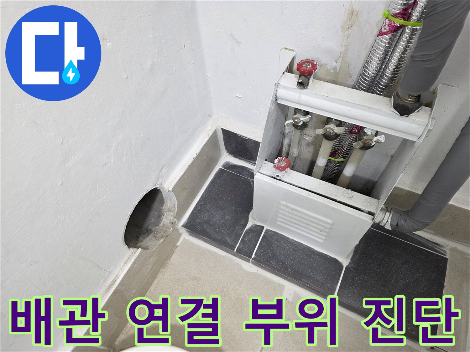 보일러 분배기-금속 밸브와 주름관의 연결 상태를 점검하는 장면