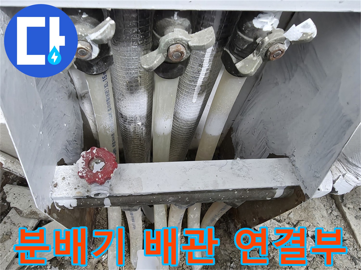 보일러-분배기-연결 부위의-배관 상태 확인 사진