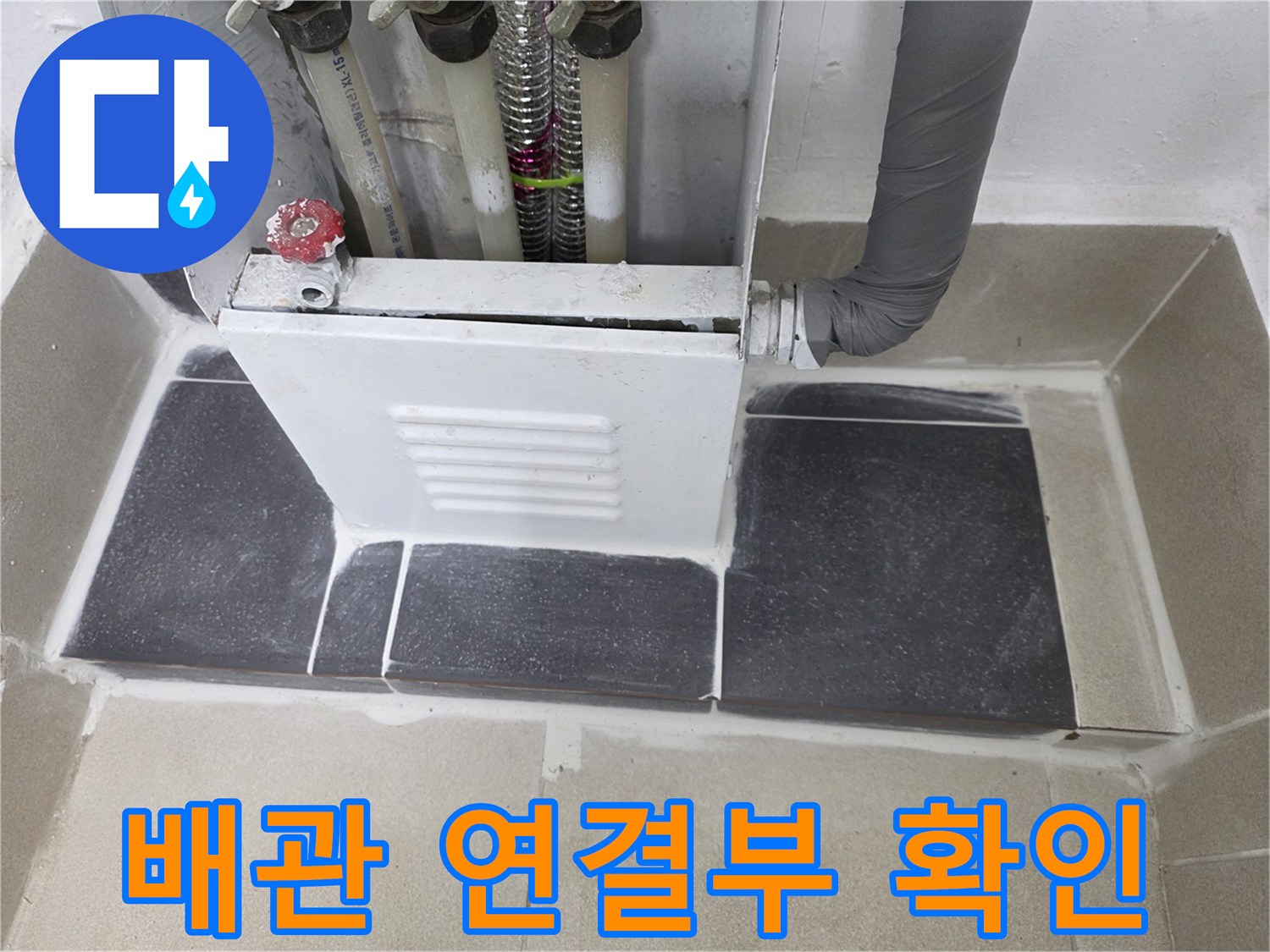보일러 분배기 하단-배관 밸브와 타일 마감면