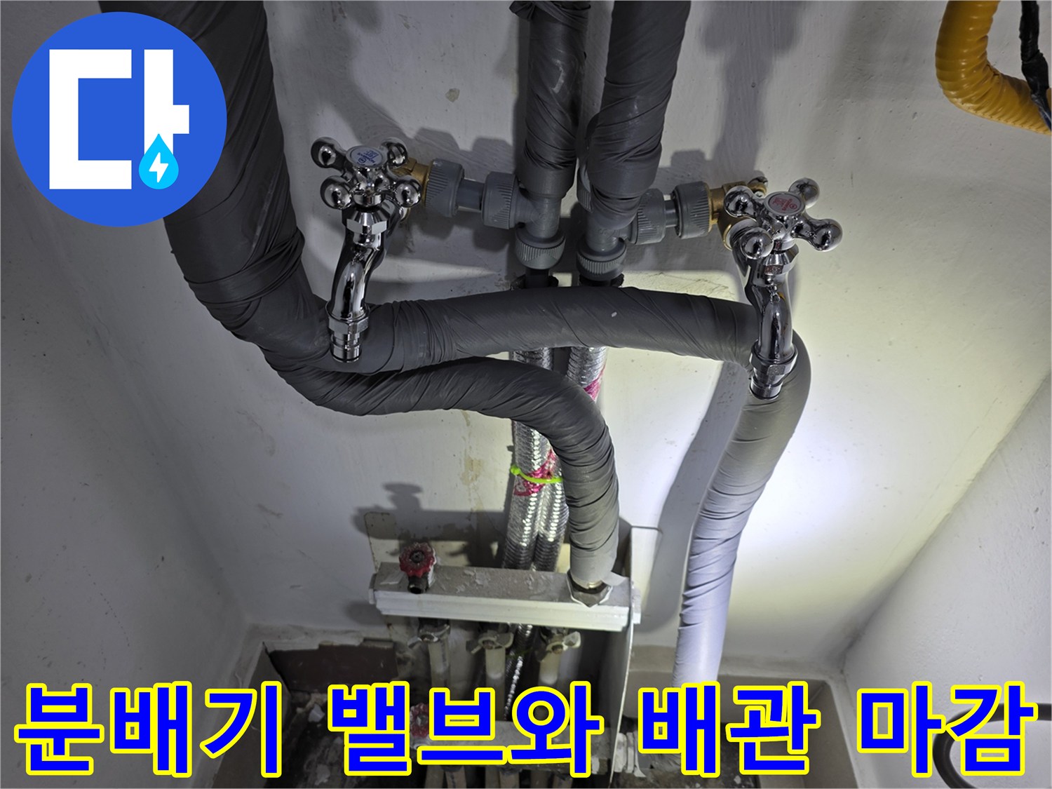 분배기 밸브 부위와 보온재로 감싸진 배관 사진