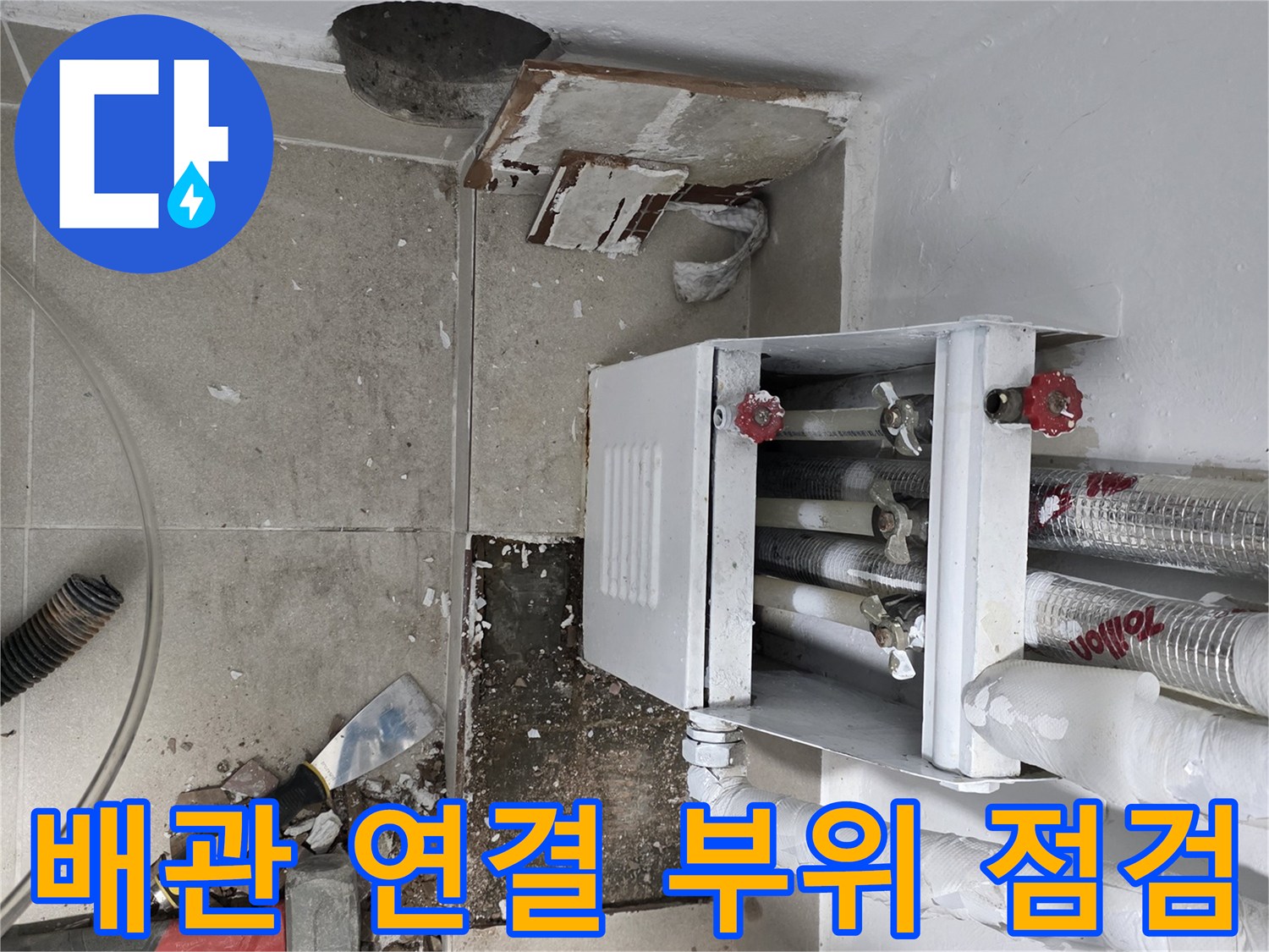 분배기-하단-연결-부속의-누수-상태를-세밀하게-관찰하는-사진