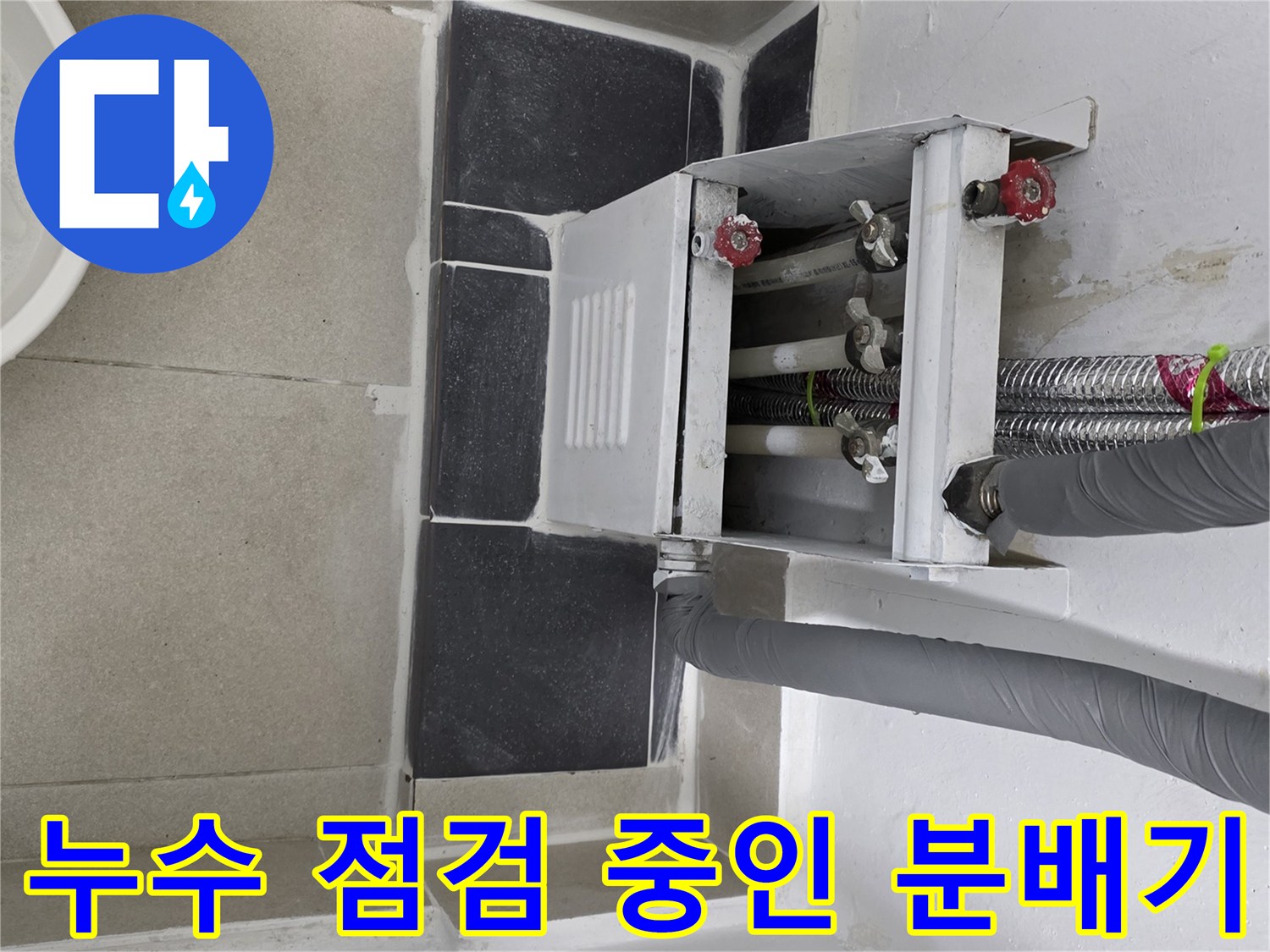 연수구-현장-분배기-하단-배관-점검