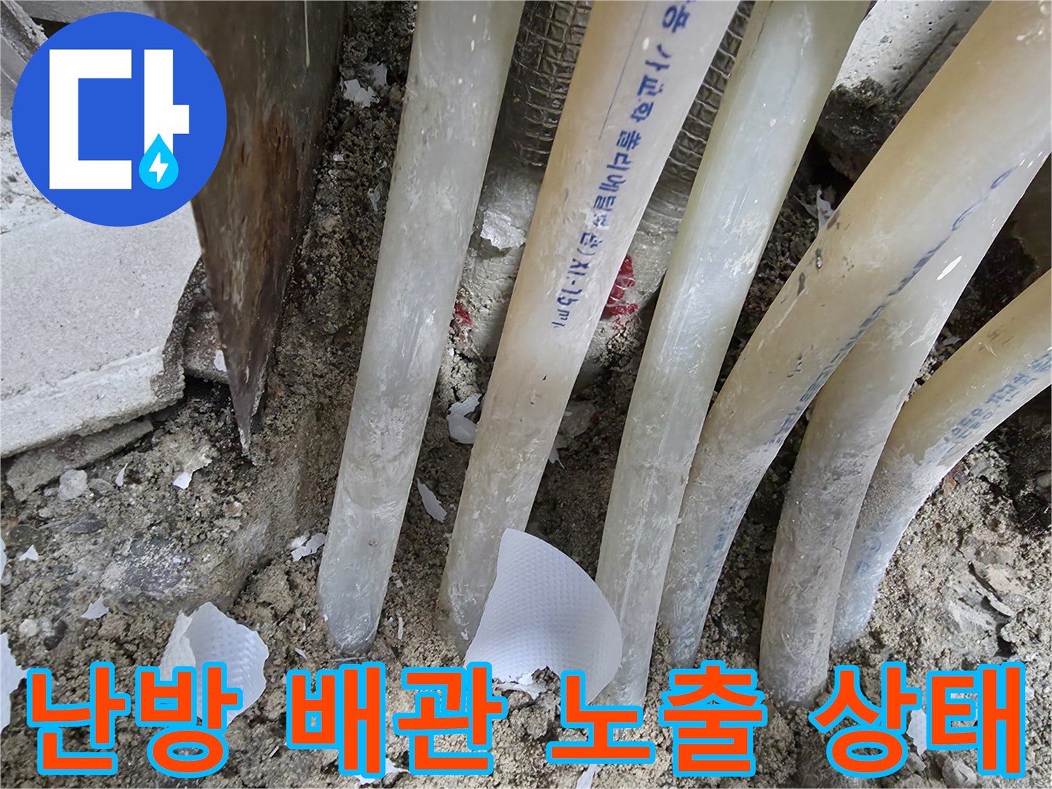 인천 연수구 현장-노출된 난방 배관과 굴착 부위