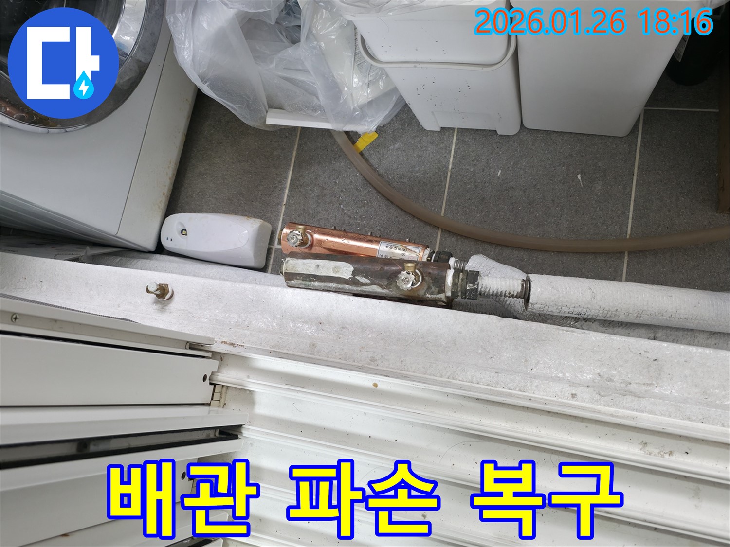 결빙으로 인한 배관 파손 - 중계동 누수 전문 업체에서 긴급 복구 작업을 진행합니다