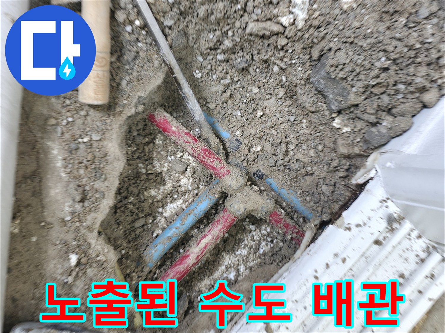 공사 장비와 함께 드러난 흙 속의 노출된 배관 연결부