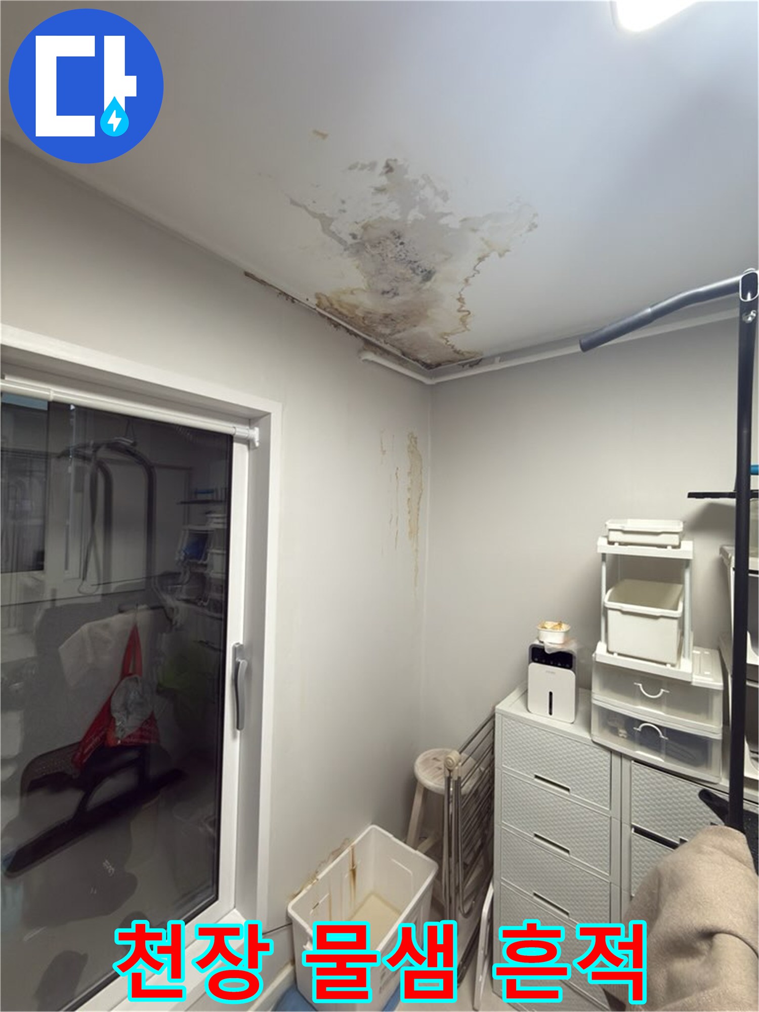 노원구 중계동 아파트 - 천장에 발생한 심각한 변색과 곰팡이 상태