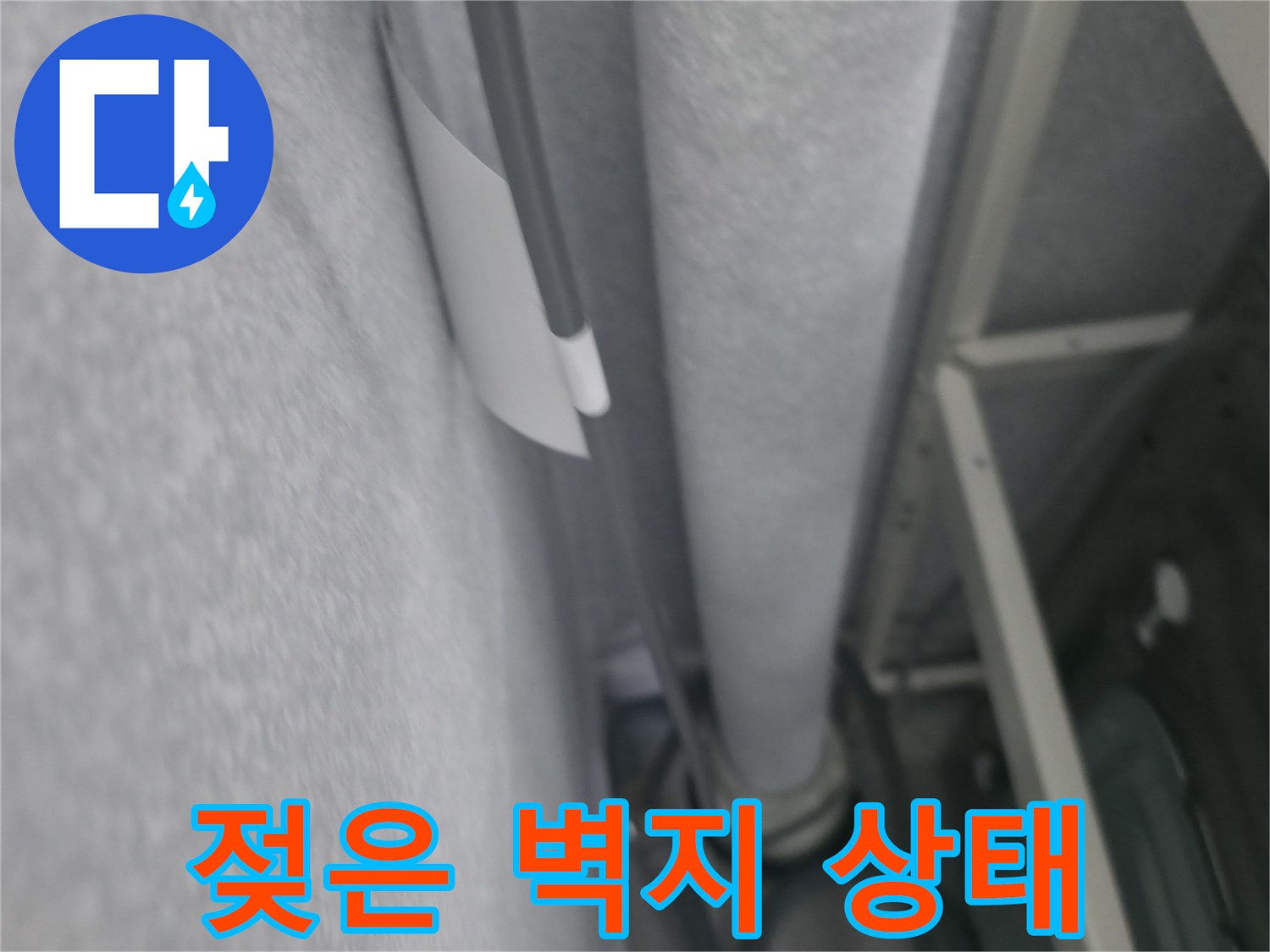 물샘으로 인해 눅눅해진 천장 마감재