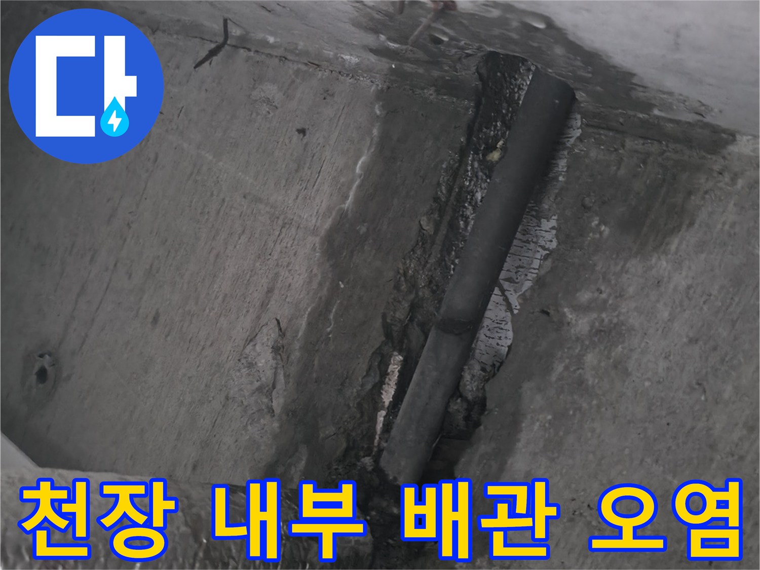 배관 주변의 젖은 흔적과 변색된 마감재 사진입니다