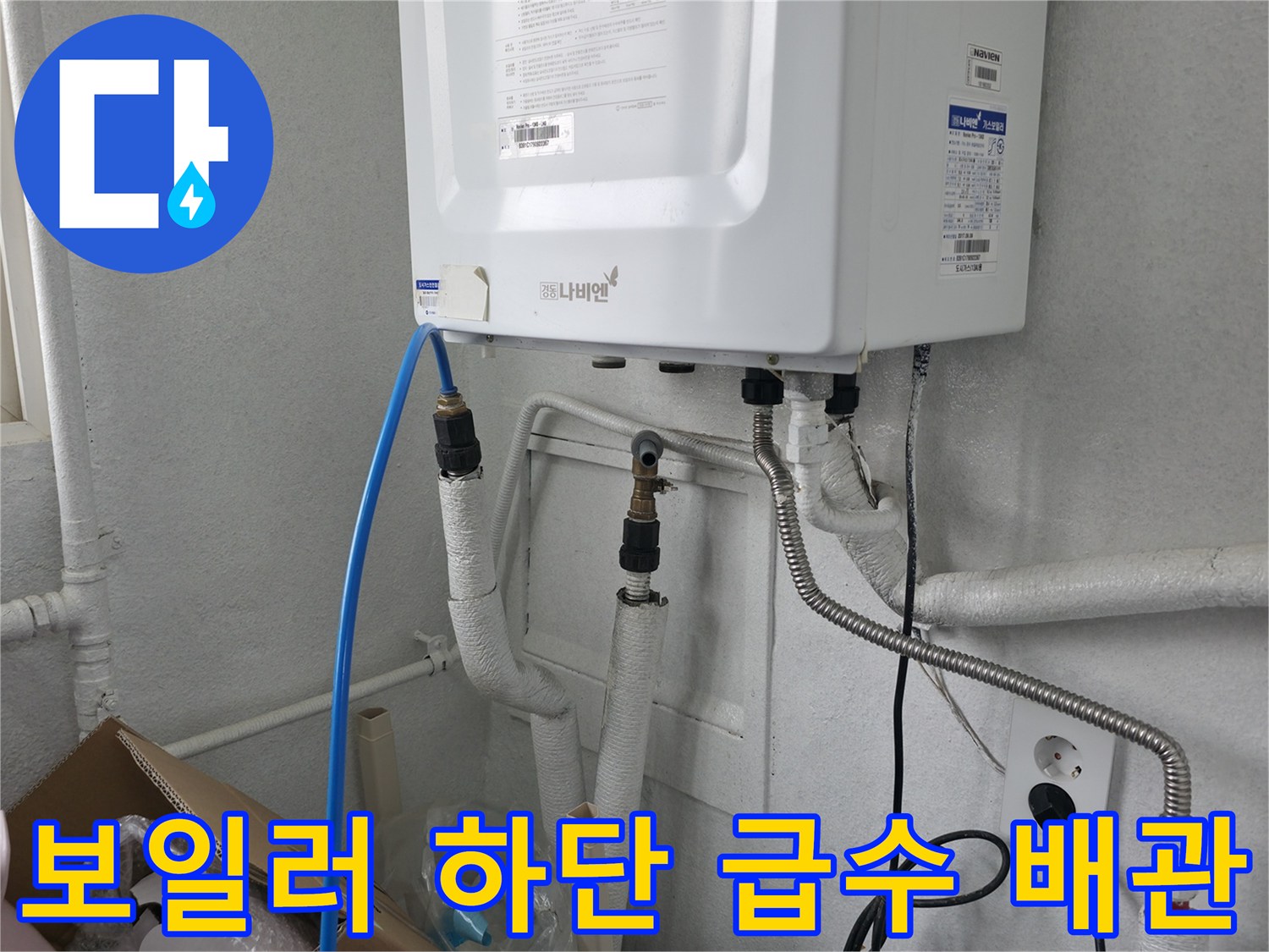 보일러 본체와 연결된 파란색 호스와 흰색 유연 배관의 모습