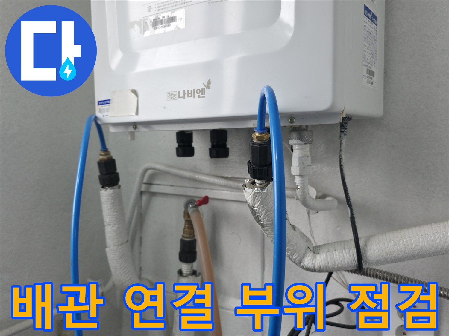 보일러 하단의 급수 및 온수 공급 라인 점검 사진입니다.