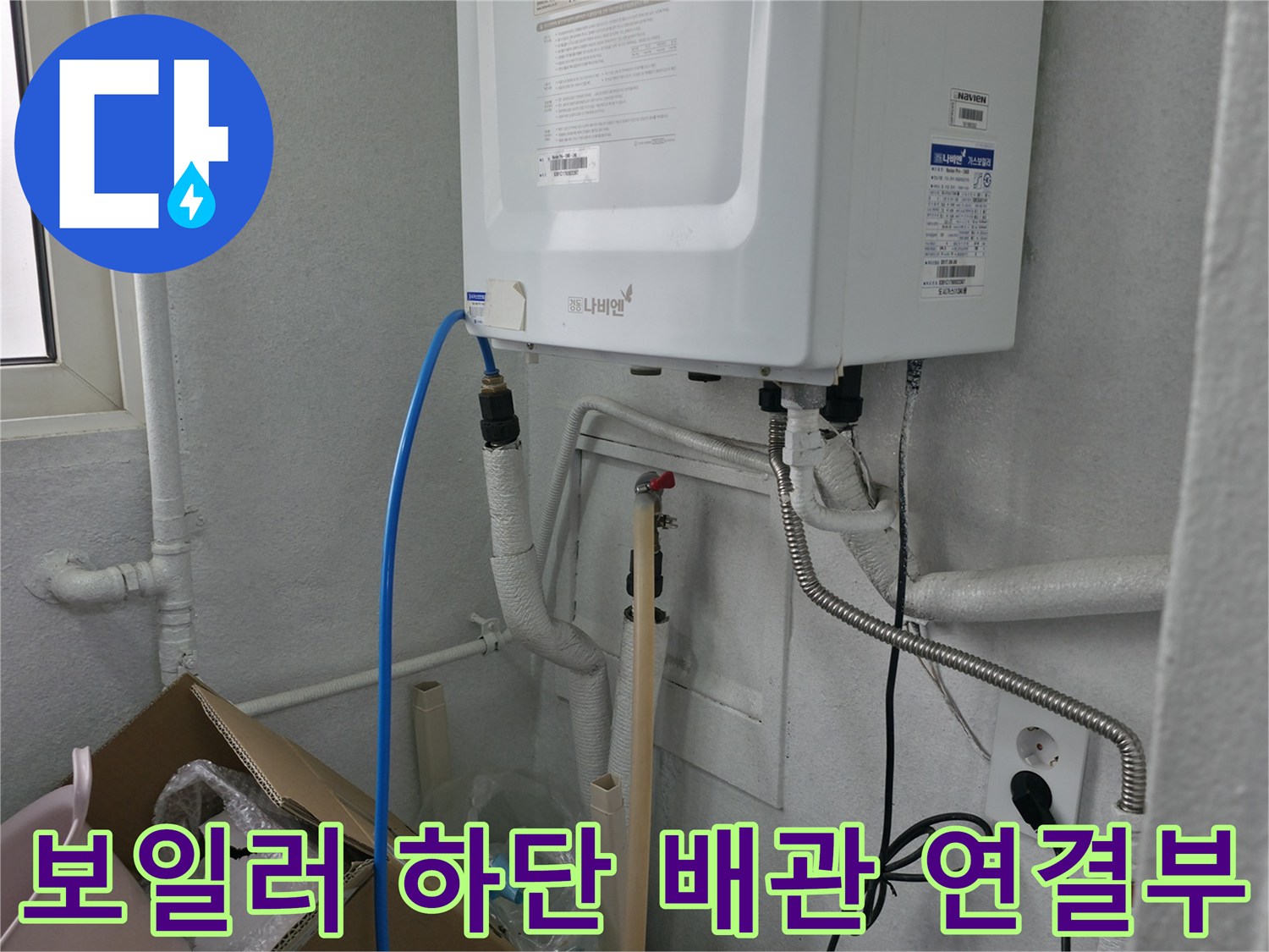 보일러실 내부-배관 및 전선 연결 상태
