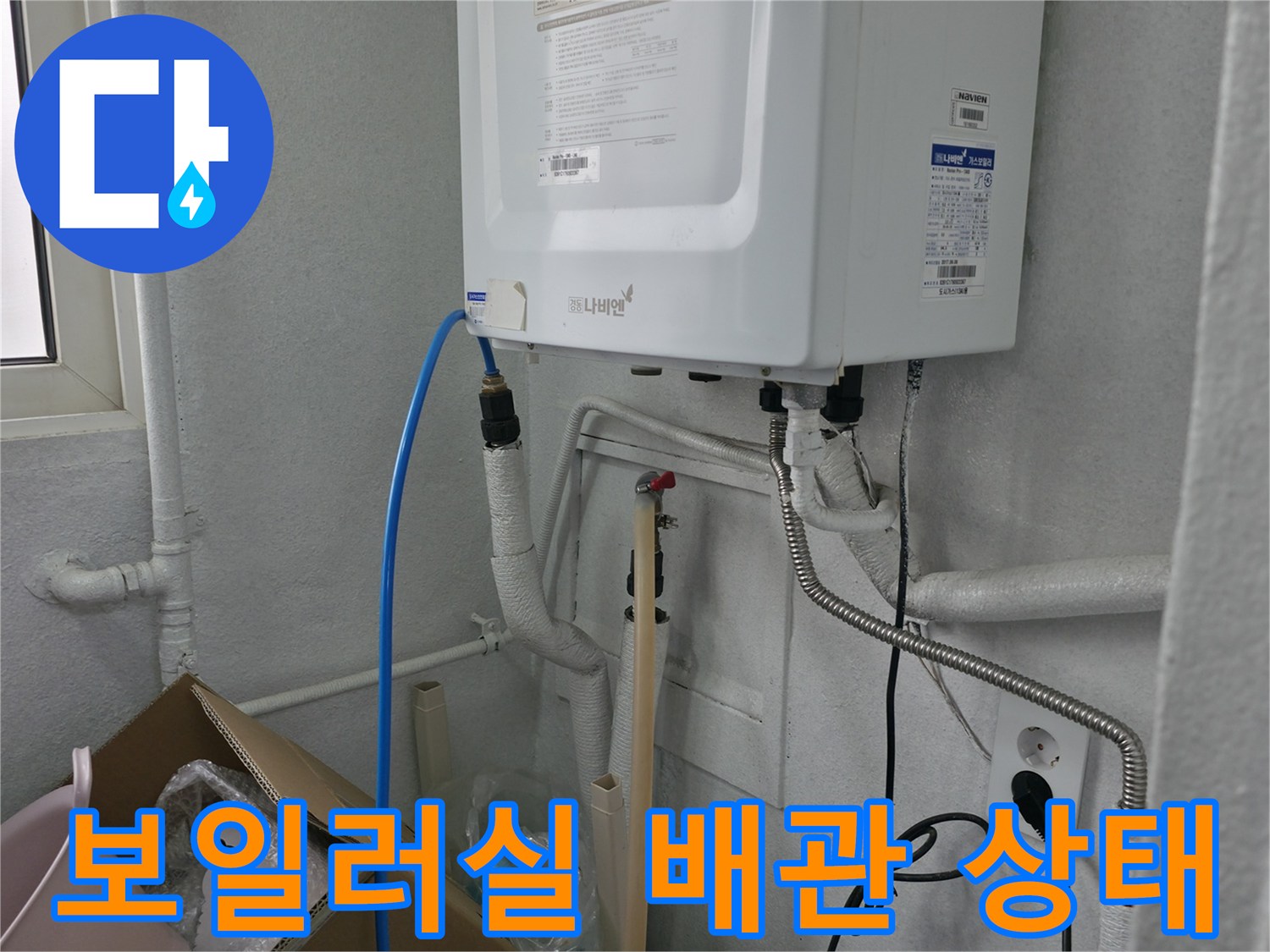 보일러실 하단에 연결된 각종 수도 배관과 전선 모습