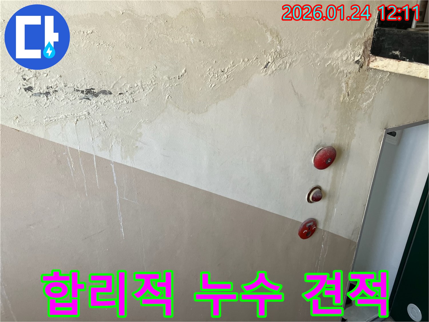 중계동 누수 전문 업체에서 제공하는 합리적인 누수 견적 - 투명하고 합리적인 비용으로 누수를 해결해 드립니다.