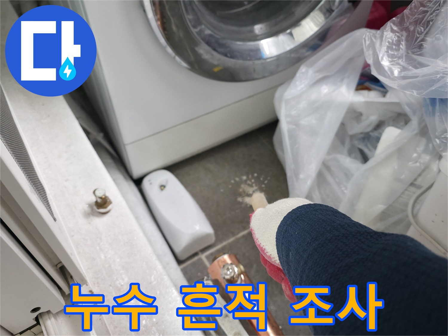 중계동 누수 현장 - 물샘으로 인해 오염된 바닥 부근