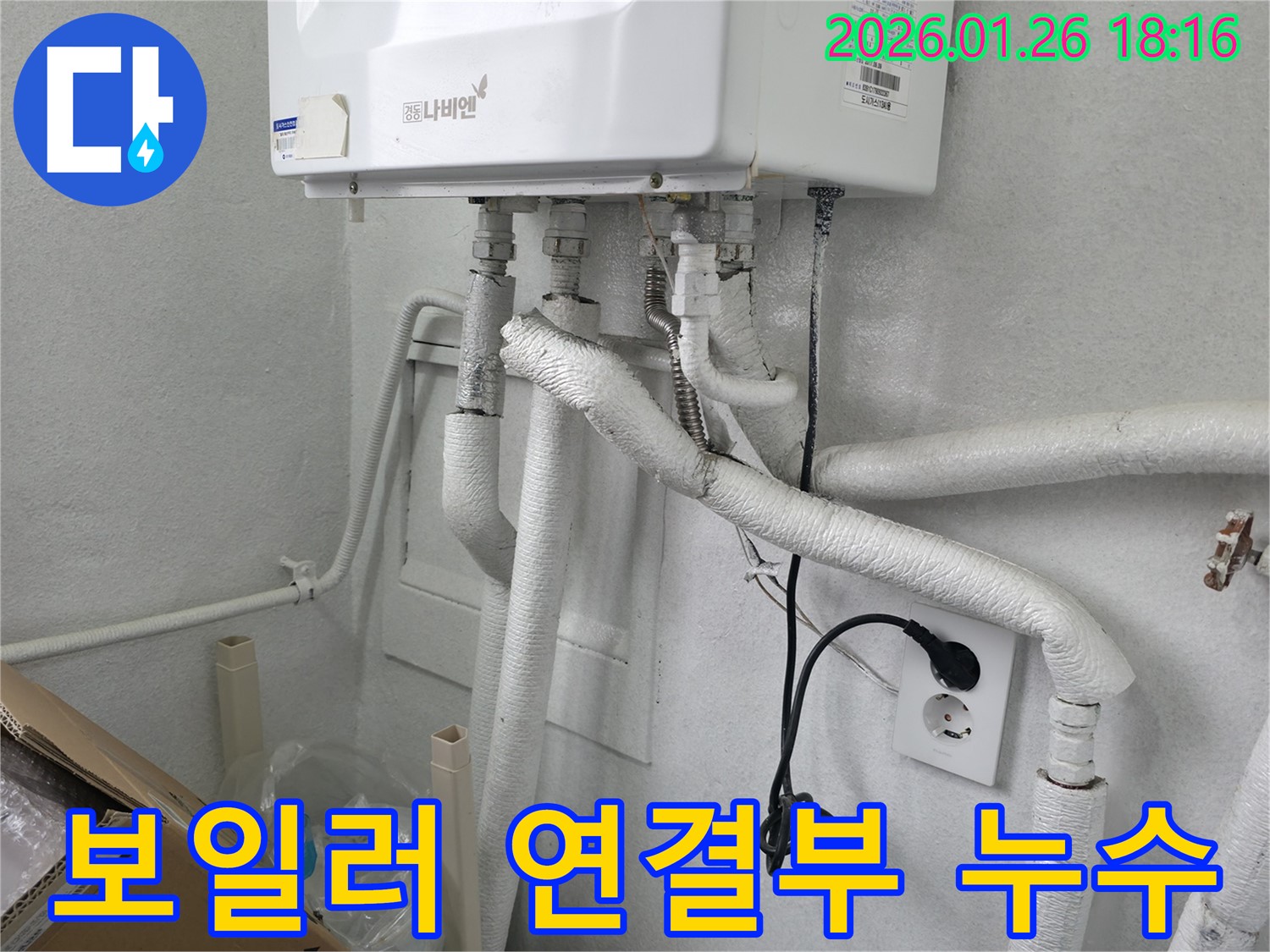 중계동 보일러 연결부 누수 문제 - 숙련된 기술로 완벽하게 해결하고 누수 재발 방지 조치까지 완료했습니다.