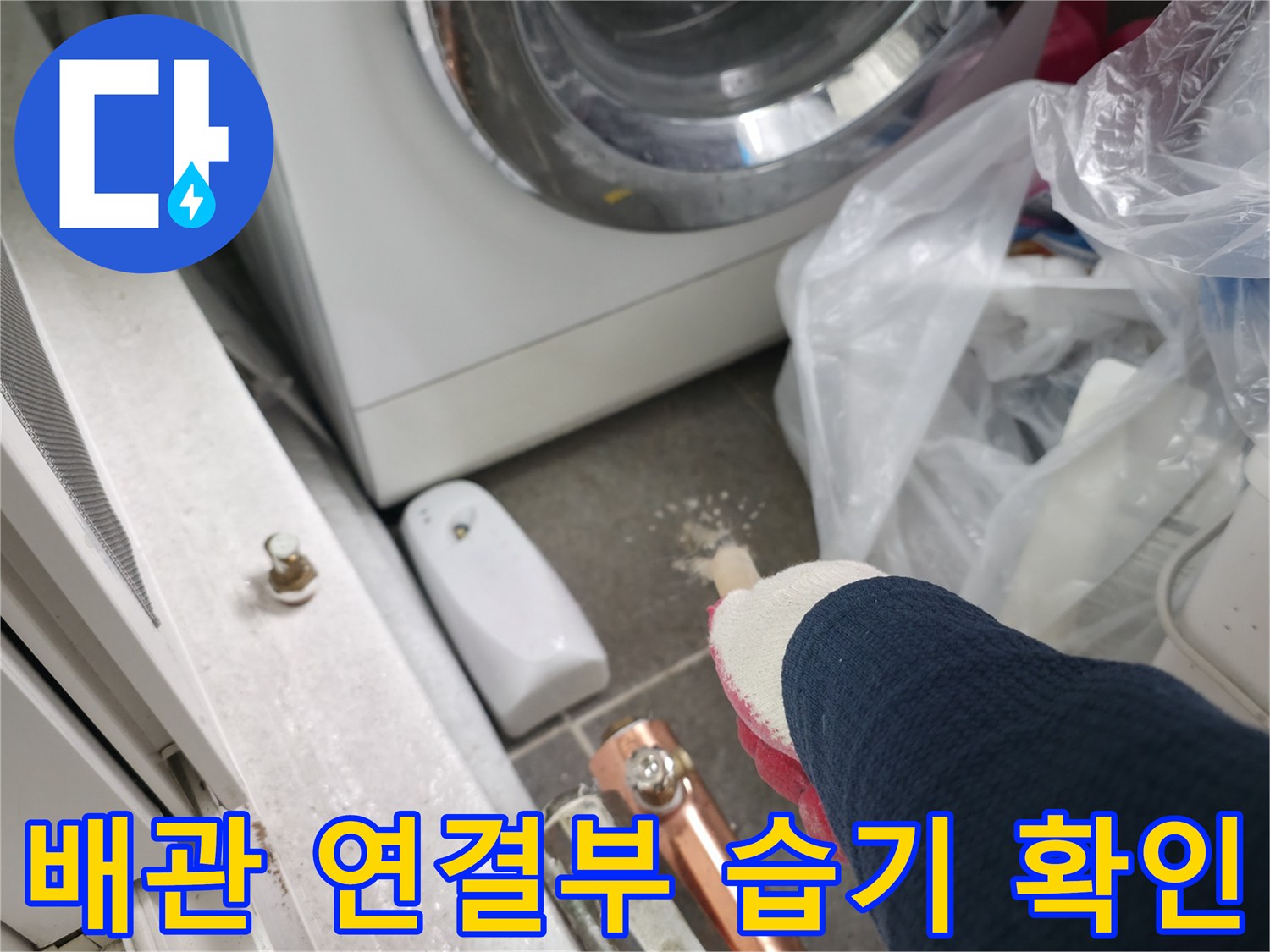 중계동-보일러실-배관-연결-커넥터-물기-상태