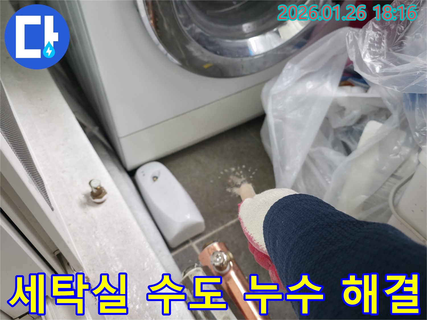 중계동 세탁실 수도 누수 - 누수 발생 위치를 정확하게 찾아내고, 신속하게 해결해 드립니다.