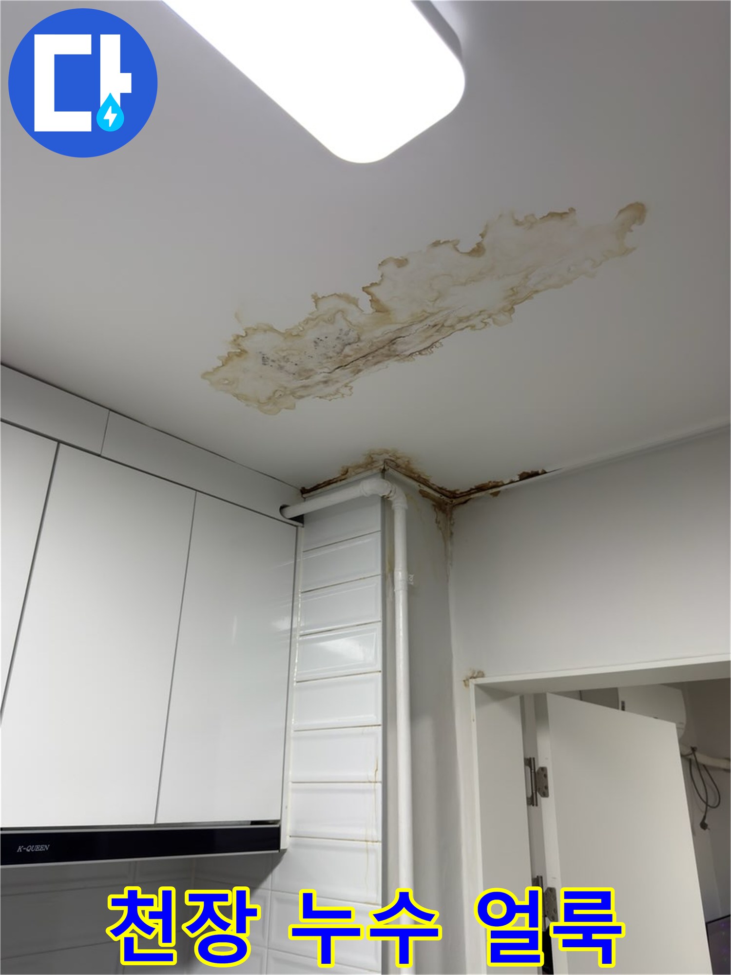 중계동 아파트 내부-천장 면에 넓게 번진 누수 피해 흔적