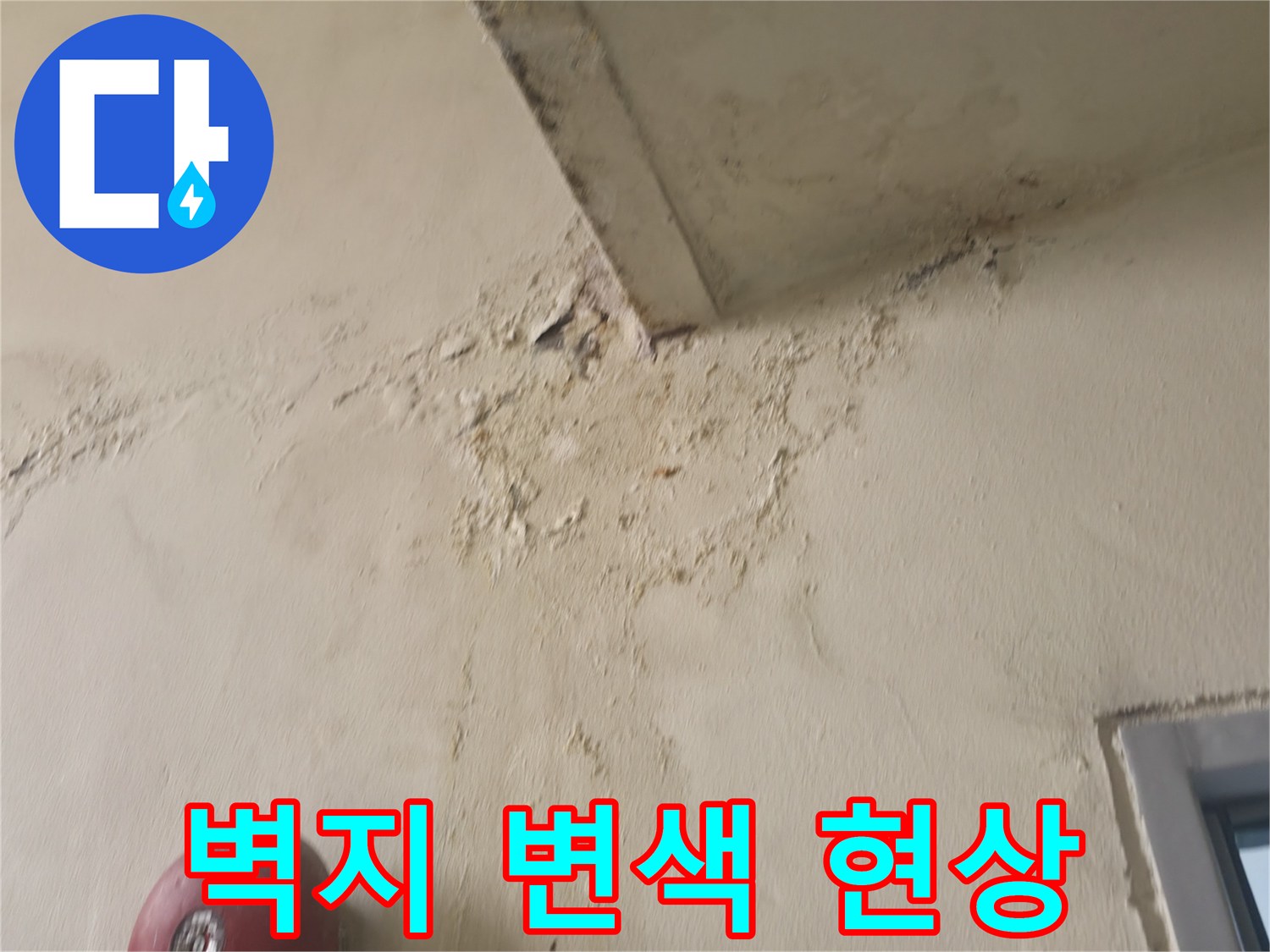 중계동 아파트 천장 벽면의 누수로 인한 얼룩과 부풀어 오름