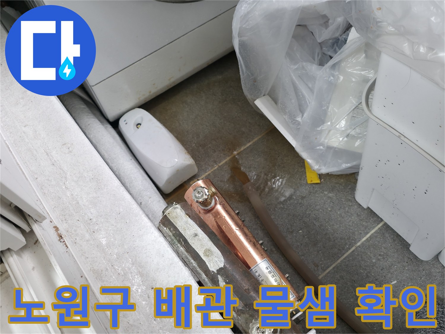 중계동 현장 - 보일러실 바닥 배관 연결 부위의 습기 상태