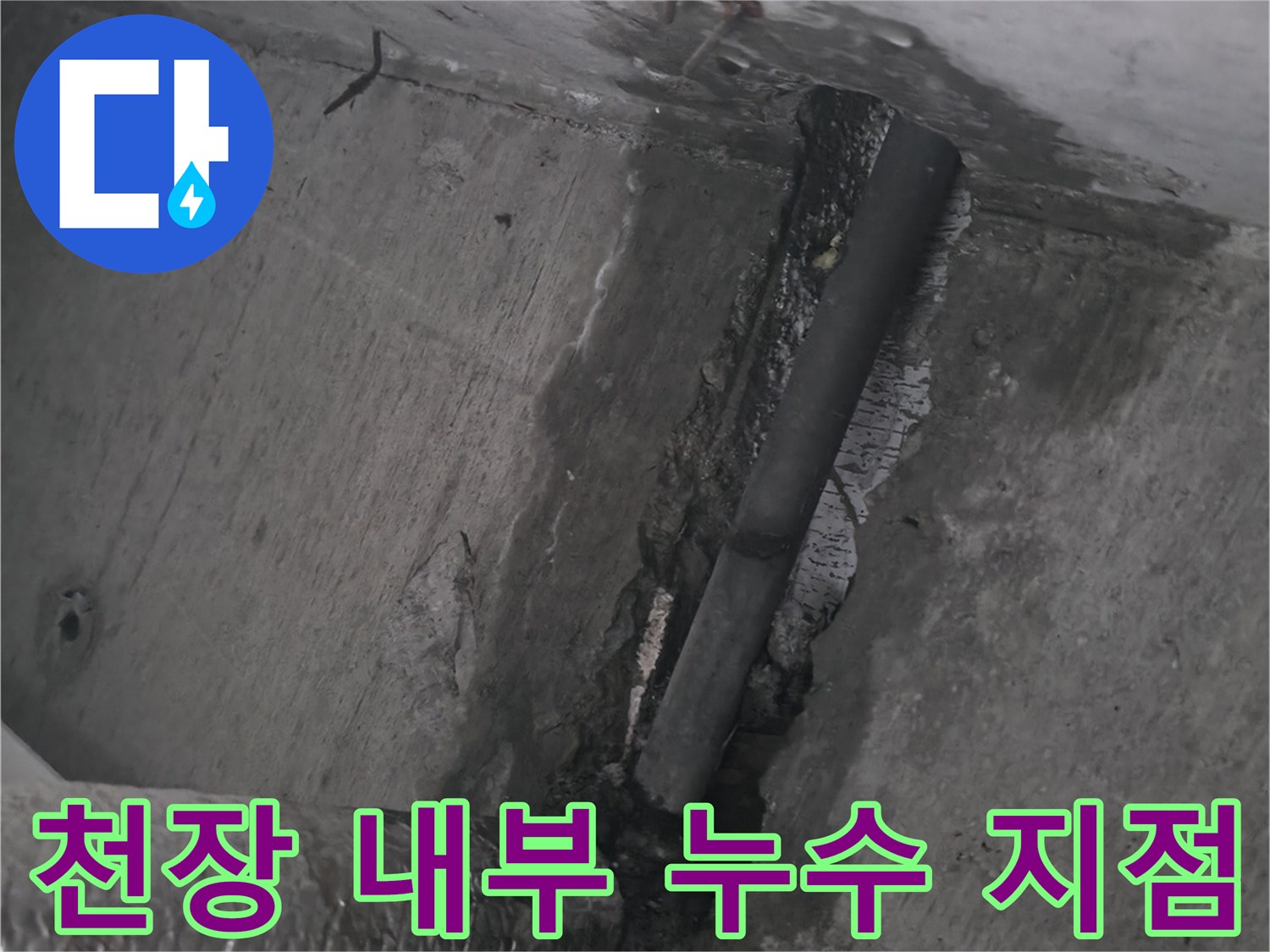 천장 매립 배관의 물샘 흔적과 습기 상태 사진