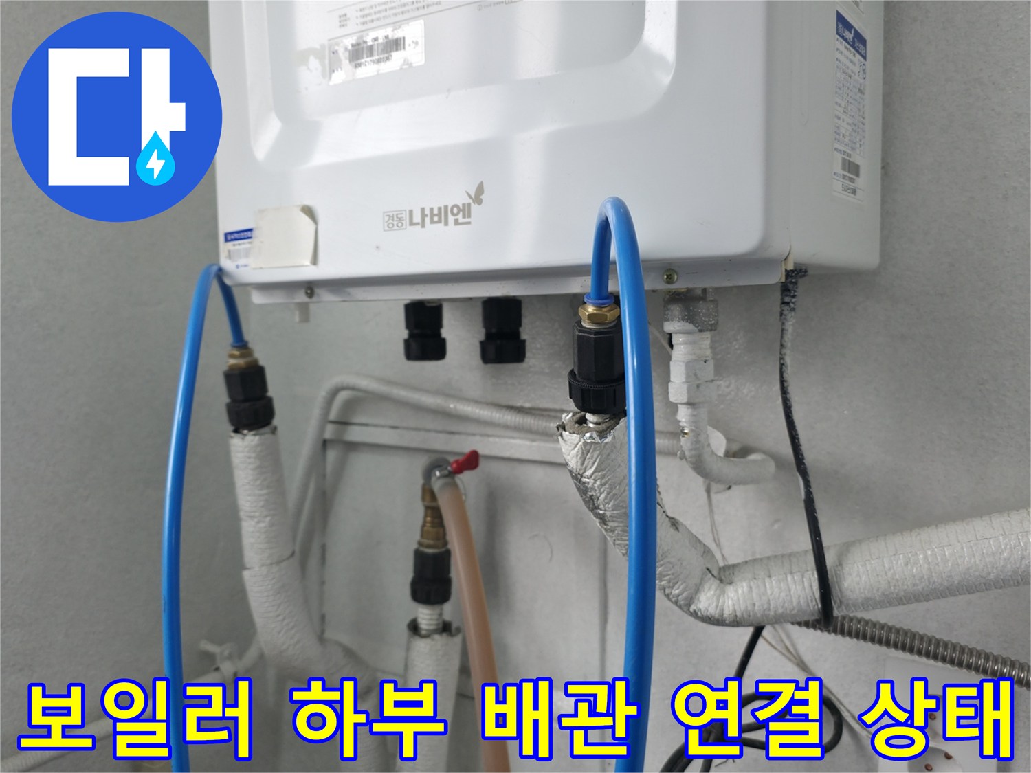 파란색 호스와 흰색 보온재가 포함된 보일러 배관 사진-